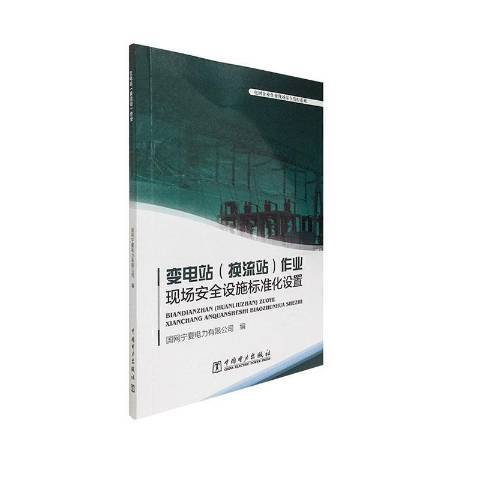 變電站換流站作業現場設施標準化設定