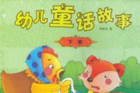 幼兒童話故事：下冊