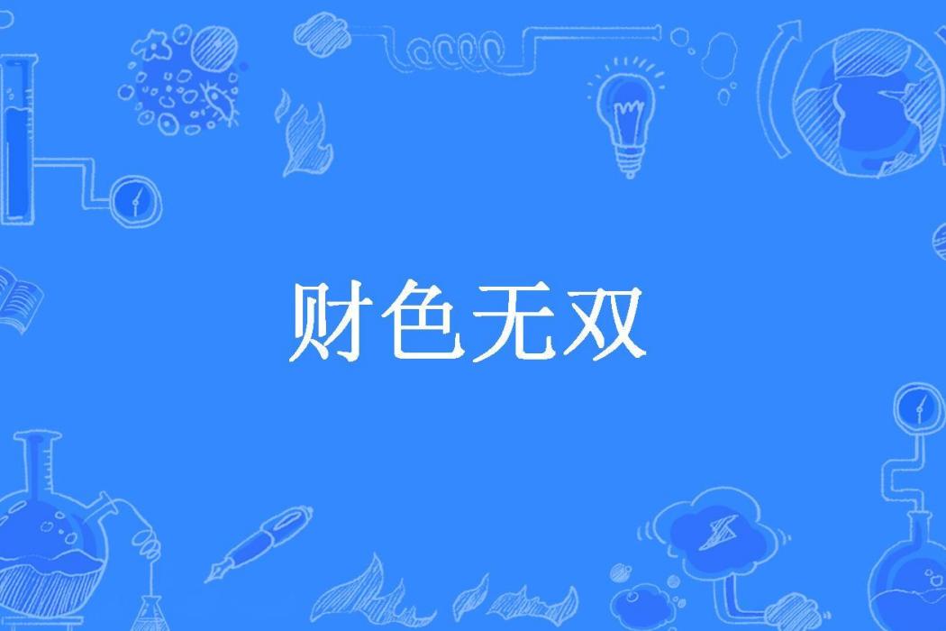 財色無雙(仗劍狂歌所著小說)