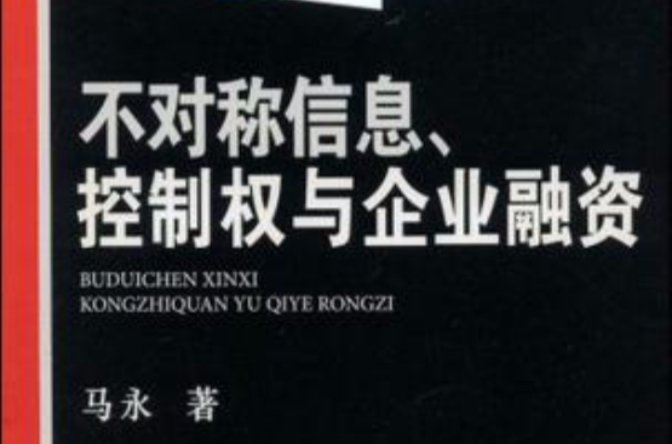 不對稱信息、控制權與企業融資(不對稱信息)