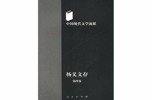 楊義文存（第四卷）