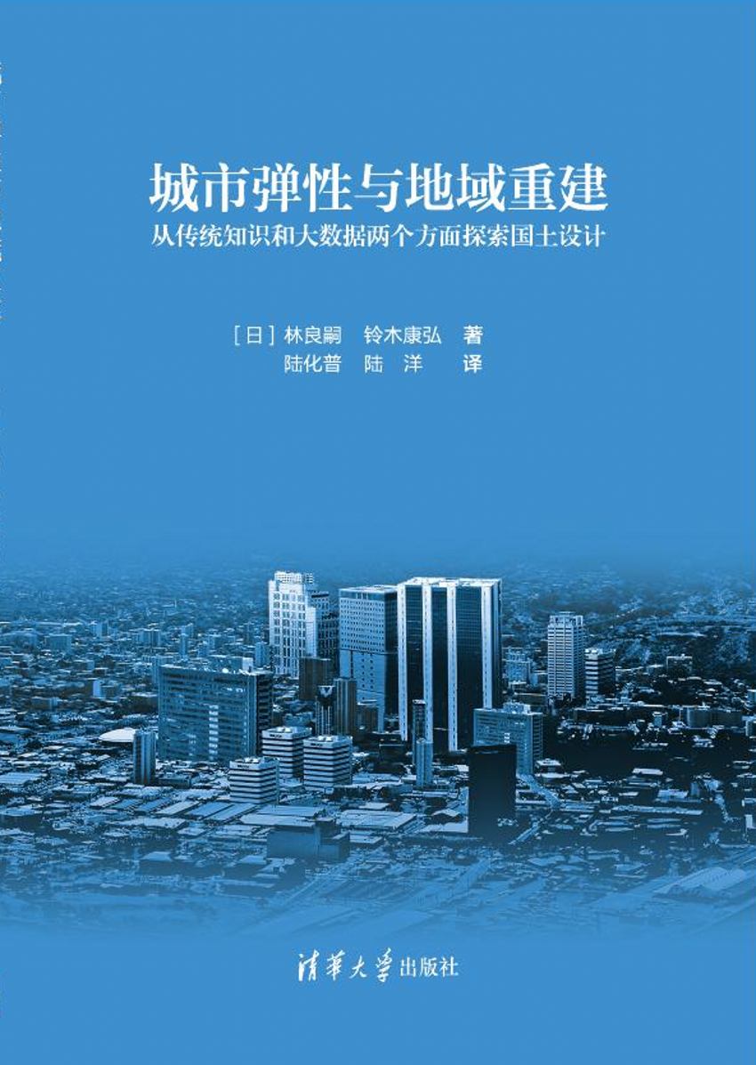 城市彈性與地域重建——從傳統知識和大數據兩個方面探索國土設計