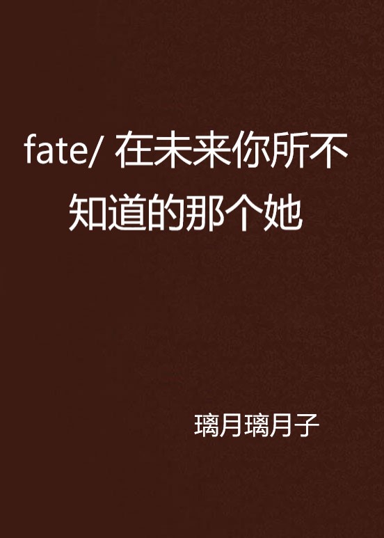 fate/ 在未來你所不知道的那個她