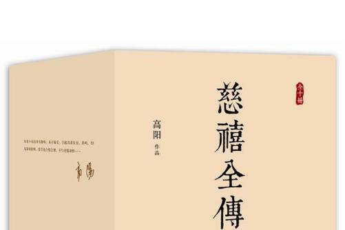 慈禧全傳(2015年新星出版社出版的圖書)