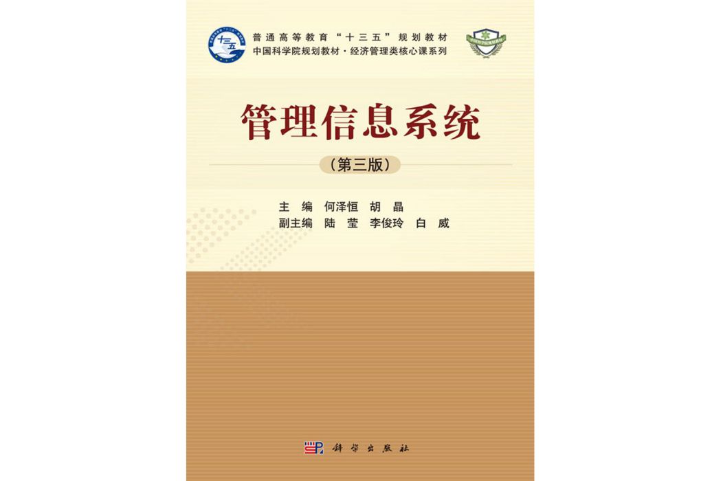 管理信息系統（第三版）(2018年科學出版社出版的圖書)