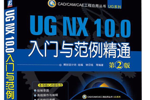 UG NX 10.0入門與範例精通第2版