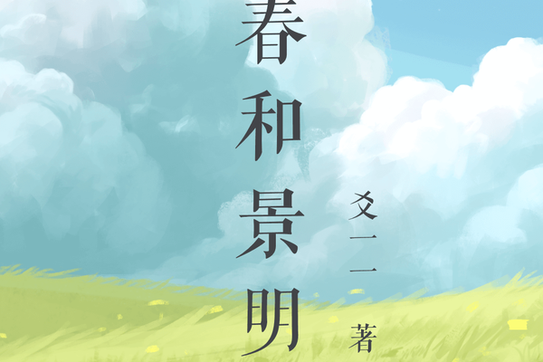 春和景明(豆瓣閱讀作者爻一一所作女性小說)