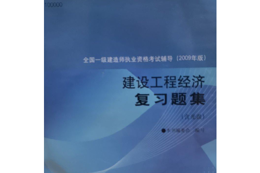 建設工程經濟複習題集(2008年中國建築工業出版社出版的圖書)
