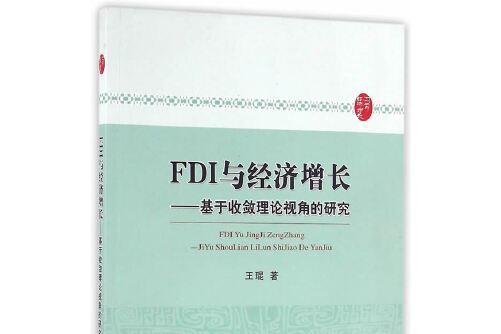 FDI與經濟成長