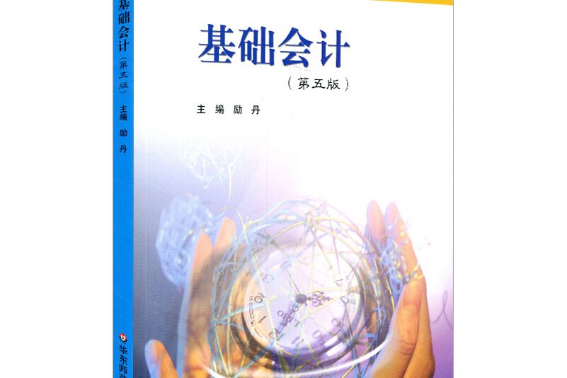基礎會計（第5版職業教育商貿、財經專業教學用書）
