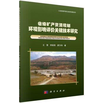 省級礦產資源規劃環境影響評價關鍵技術研究