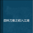 四環刀客之初入江湖