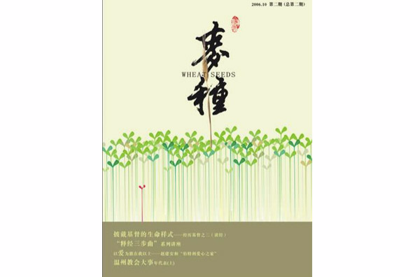 麥種(雜誌)