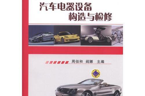 汽車電器設備構造與檢修(2015年機械工業出版社出版的圖書)