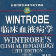 WINTROBE 臨床血液病學（共2卷）（第11版）