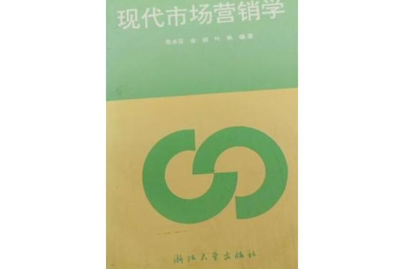 現代市場行銷學/現代公共關係叢書