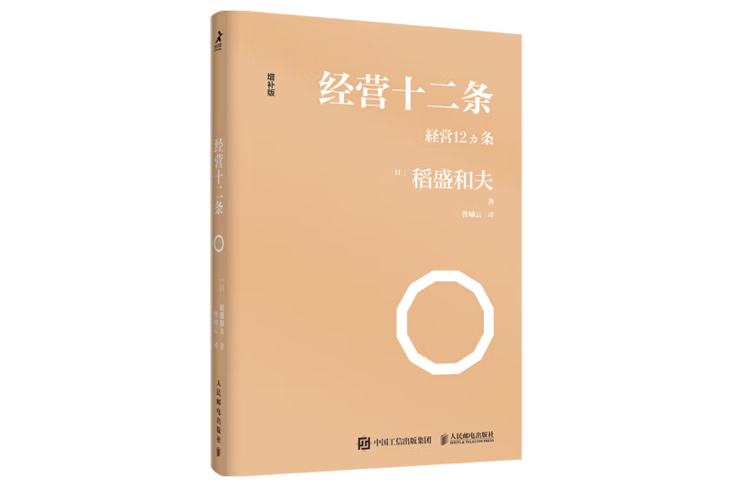 經營十二條(2021年人民郵電出版社出版的圖書)