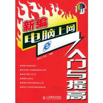 新編電腦上網入門與提高(人民郵電出版社05版書籍)