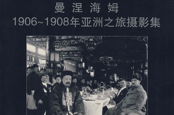 曼涅海姆1906-1908年亞洲之旅攝影集