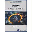 UG NX4工業設計培訓教程