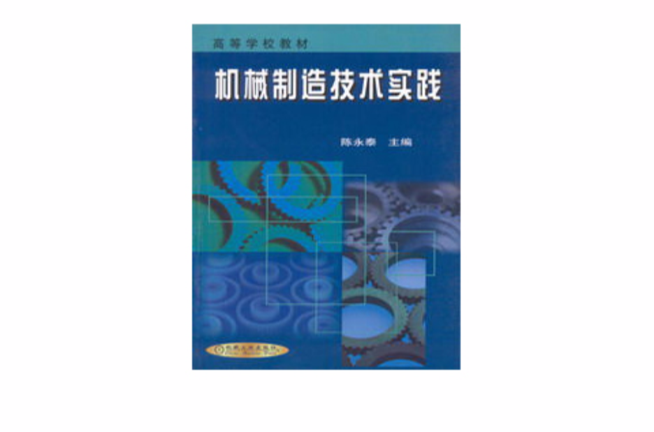 機械製造技術實踐(2009年機械工業出版社出版圖書)