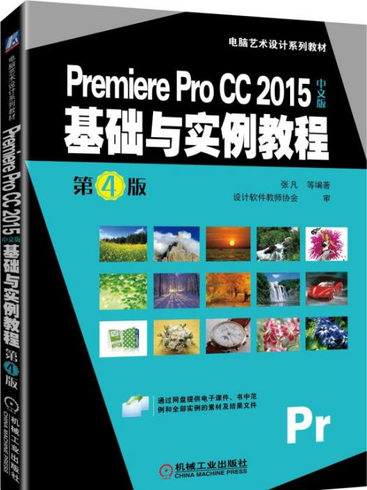 PremiereProCC2015中文版基礎與實例教程（第4版）