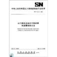 出口糧谷及油籽中快殺稗殘留量檢驗方法