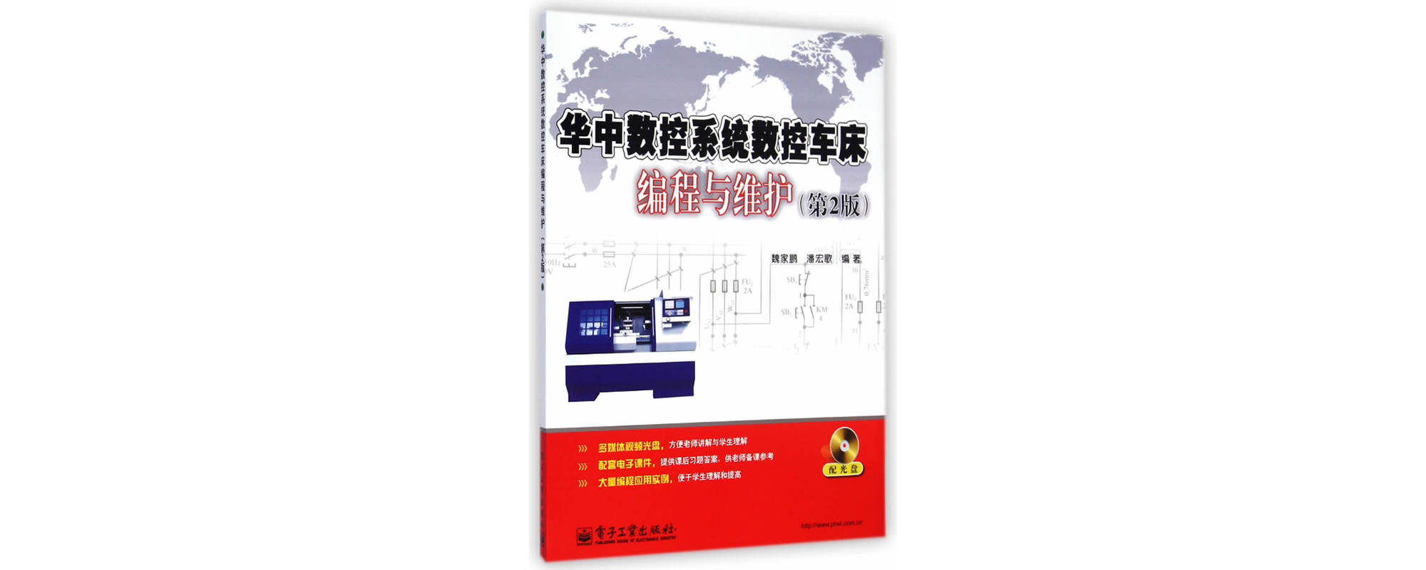 華中數控系統數控車床編程與維護（第2版）
