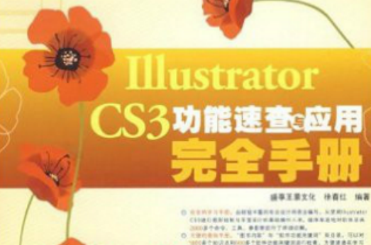 illustrator cs3功能速查與套用完全手冊