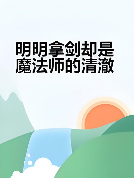 明明拿劍卻是魔法師的清澈