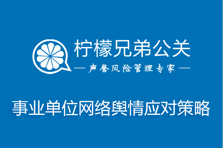 事業單位網路輿情應對策略