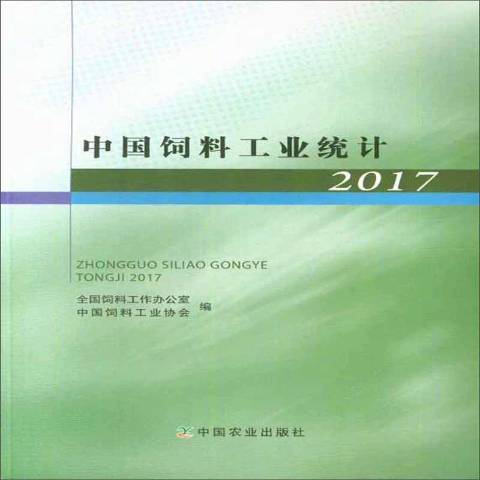 中國飼料工業統計：2017