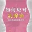 如何應對乳腺癌：寫給患者和家屬的書(2006年機械工業出版社出版的圖書)