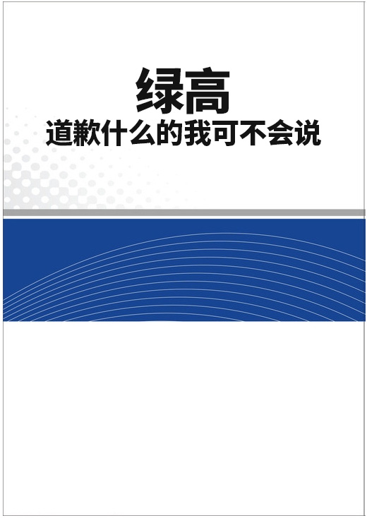 綠高|道歉什麼的我可不會說