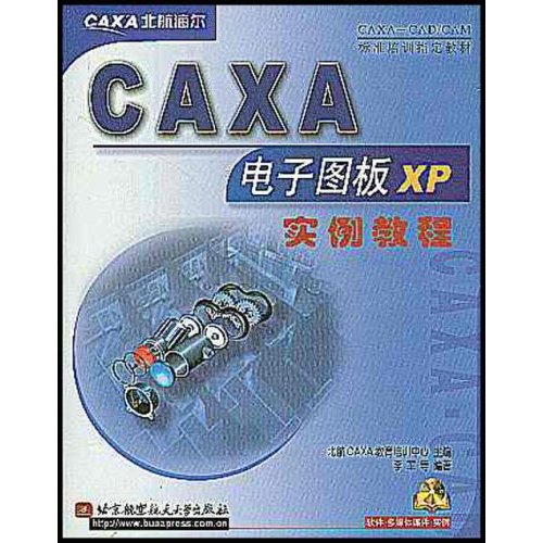 CAXA電子圖板XP實例教程