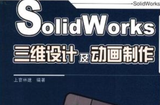 SolidWorks三維設計及動畫製作