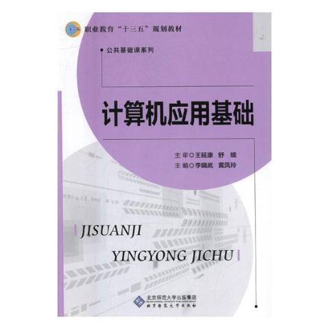 計算機套用基礎(2018年北京師範大學出版社出版的圖書)