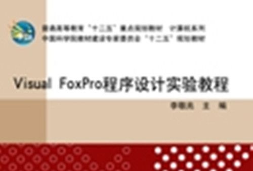 Visual FoxPro程式設計實踐教程(2012年科學出版社出版的圖書)