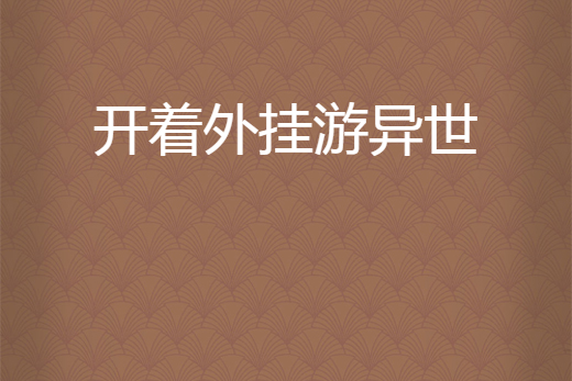 開著外掛游異世