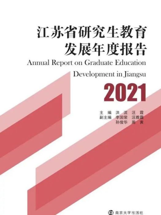 江蘇省研究生教育發展年度報告2021