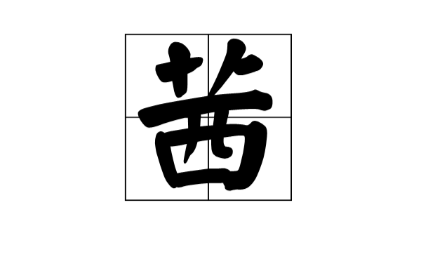 茜(漢語漢字)