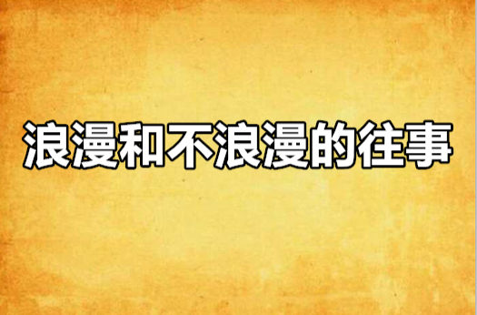 浪漫和不浪漫的往事