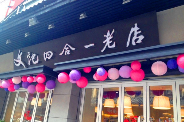 文記四合一老店（坡子街店）