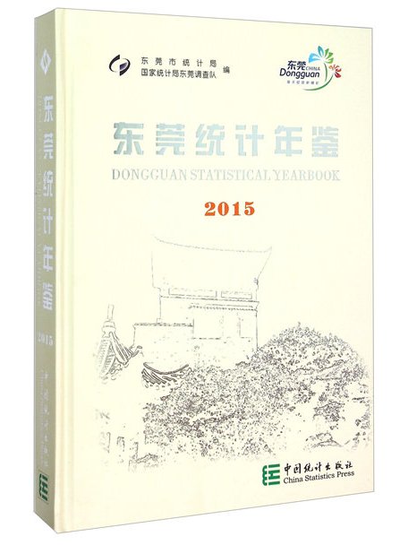 東莞統計年鑑(2015)