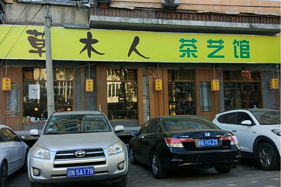 草木人茶藝館（西便門總店）