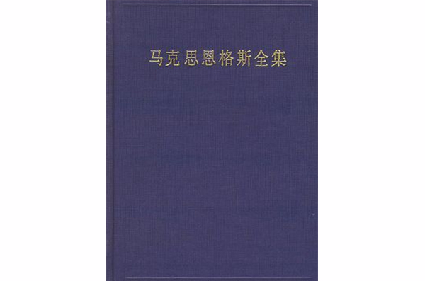 馬克思恩格斯全集（第33卷）