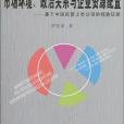 市場環境、政治關係與企業資源配置