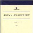 中國區域人力資本與經濟成長研究