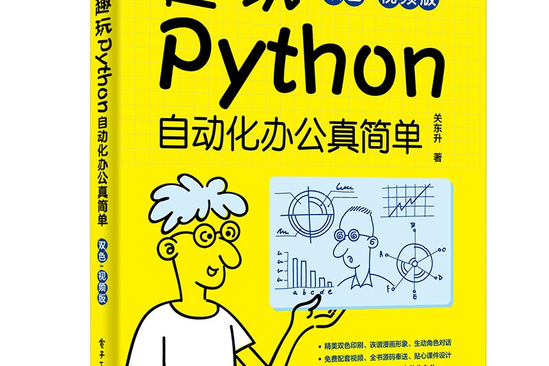 趣玩Python：自動化辦公真簡單（雙色+視頻版）