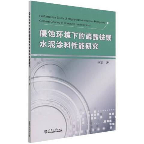 侵蝕環境下的磷酸銨鎂水泥塗料性能研究